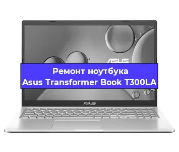 Замена hdd на ssd на ноутбуке Asus Transformer Book T300LA в Воронеже